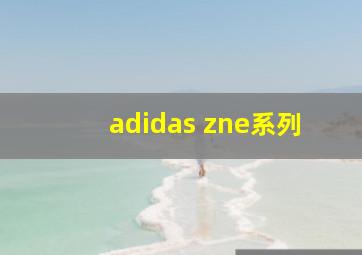 adidas zne系列